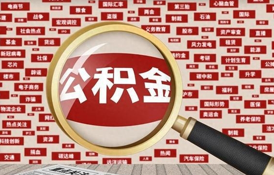 固始济南公积金离职怎么提取（固始济南公积金离职提取政策）